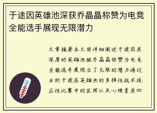 于途因英雄池深获乔晶晶称赞为电竞全能选手展现无限潜力