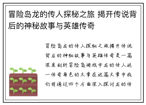 冒险岛龙的传人探秘之旅 揭开传说背后的神秘故事与英雄传奇