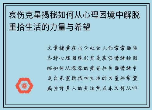 哀伤克星揭秘如何从心理困境中解脱重拾生活的力量与希望