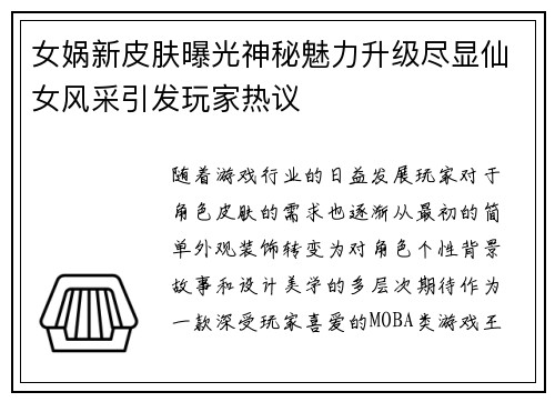 女娲新皮肤曝光神秘魅力升级尽显仙女风采引发玩家热议