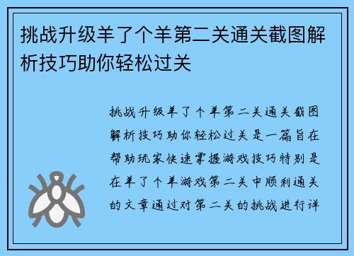 挑战升级羊了个羊第二关通关截图解析技巧助你轻松过关