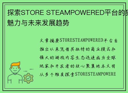 探索STORE STEAMPOWERED平台的独特魅力与未来发展趋势