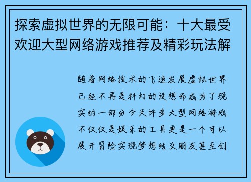 探索虚拟世界的无限可能：十大最受欢迎大型网络游戏推荐及精彩玩法解析
