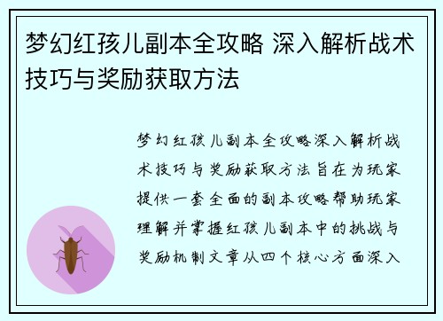梦幻红孩儿副本全攻略 深入解析战术技巧与奖励获取方法