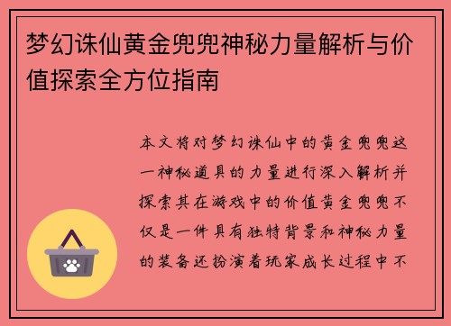 梦幻诛仙黄金兜兜神秘力量解析与价值探索全方位指南