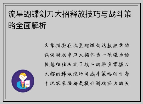 流星蝴蝶剑刀大招释放技巧与战斗策略全面解析