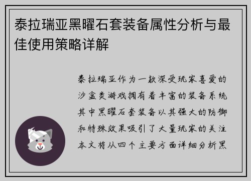 泰拉瑞亚黑曜石套装备属性分析与最佳使用策略详解
