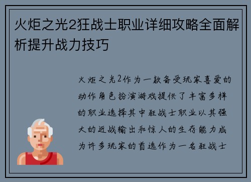 火炬之光2狂战士职业详细攻略全面解析提升战力技巧