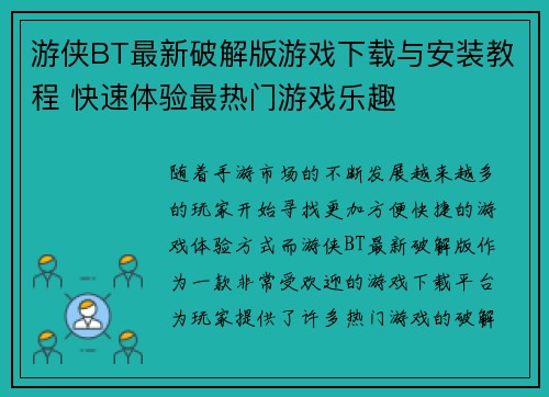 游侠BT最新破解版游戏下载与安装教程 快速体验最热门游戏乐趣