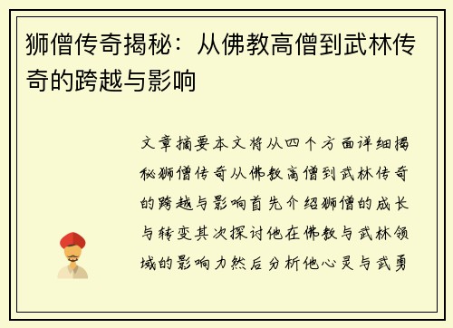 狮僧传奇揭秘：从佛教高僧到武林传奇的跨越与影响