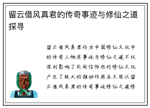 留云借风真君的传奇事迹与修仙之道探寻 留云借风真君的传奇事迹与修仙之道探寻