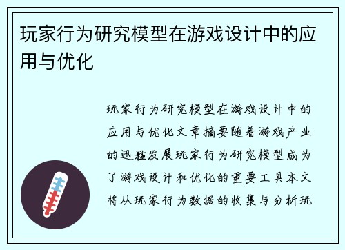 玩家行为研究模型在游戏设计中的应用与优化