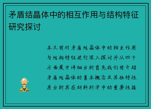 矛盾结晶体中的相互作用与结构特征研究探讨