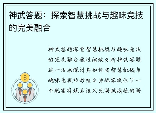 神武答题:探索智慧挑战与趣味竞技的完美融合 神武答题:探索智慧挑战与趣味竞技的完美融合