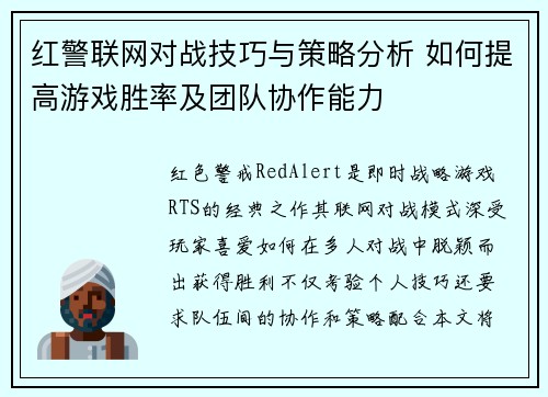 红警联网对战技巧与策略分析 如何提高游戏胜率及团队协作能力 红警联网对战技巧与策略分析 如何提高游戏胜率及团队协作能力
