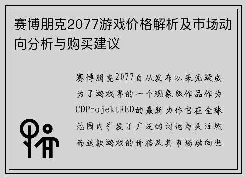 赛博朋克2077游戏价格解析及市场动向分析与购买建议