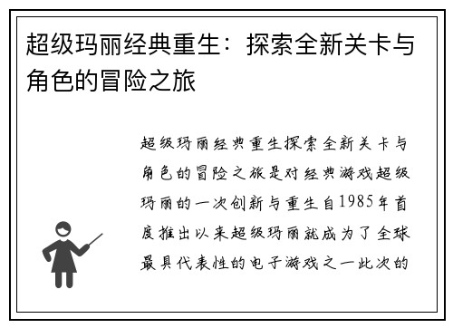 超级玛丽经典重生:探索全新关卡与角色的冒险之旅 超级玛丽经典重生:探索全新关卡与角色的冒险之旅