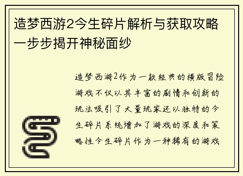 造梦西游2今生碎片解析与获取攻略 一步步揭开神秘面纱 造梦西游2今生碎片解析与获取攻略 一步步揭开神秘面纱