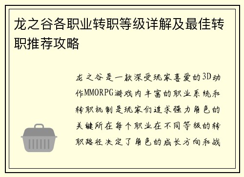 龙之谷各职业转职等级详解及最佳转职推荐攻略