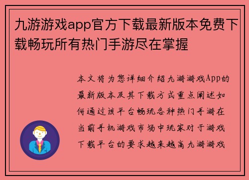 九游游戏app官方下载最新版本免费下载畅玩所有热门手游尽在掌握