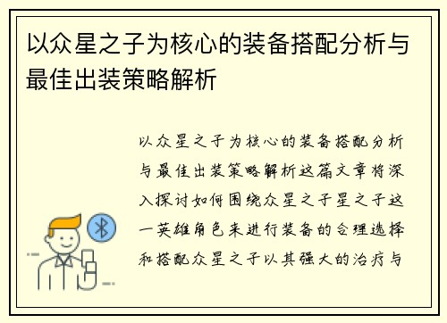 以众星之子为核心的装备搭配分析与最佳出装策略解析 以众星之子为核心的装备搭配分析与最佳出装策略解析