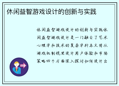 休闲益智游戏设计的创新与实践