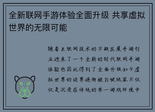 全新联网手游体验全面升级 共享虚拟世界的无限可能