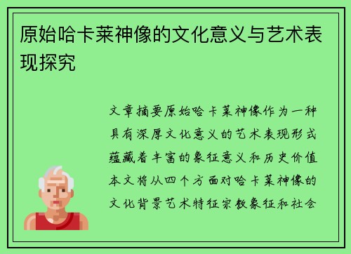原始哈卡莱神像的文化意义与艺术表现探究