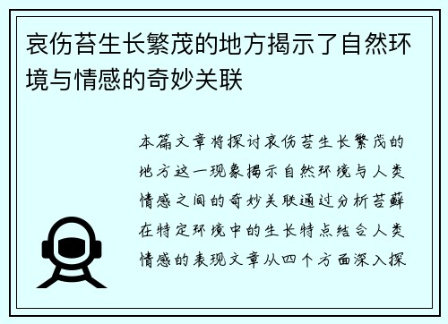 哀伤苔生长繁茂的地方揭示了自然环境与情感的奇妙关联