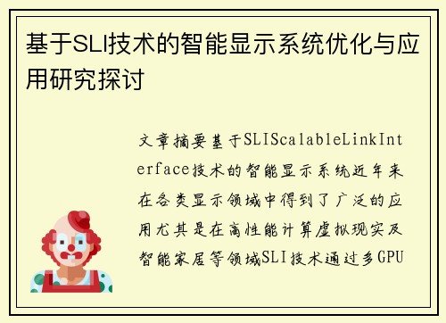 基于SLI技术的智能显示系统优化与应用研究探讨
