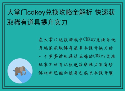 大掌门cdkey兑换攻略全解析 快速获取稀有道具提升实力