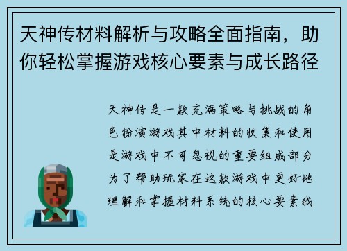 天神传材料解析与攻略全面指南，助你轻松掌握游戏核心要素与成长路径