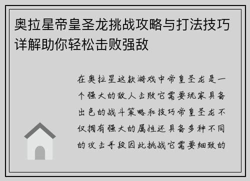 奥拉星帝皇圣龙挑战攻略与打法技巧详解助你轻松击败强敌