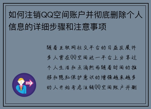 如何注销QQ空间账户并彻底删除个人信息的详细步骤和注意事项