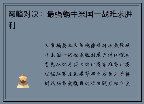 巅峰对决:最强蜗牛米国一战难求胜利 巅峰对决:最强蜗牛米国一战难求胜利