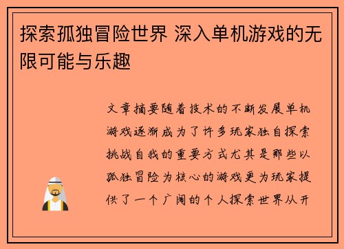 探索孤独冒险世界 深入单机游戏的无限可能与乐趣