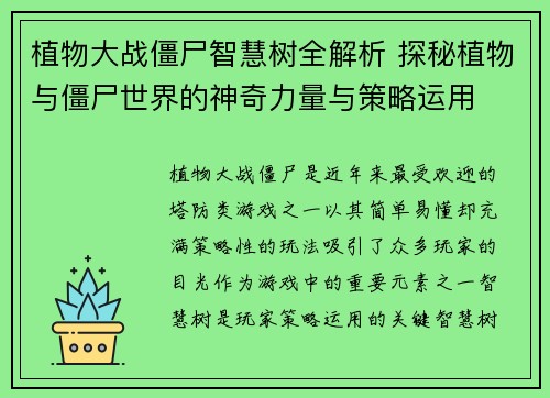 植物大战僵尸智慧树全解析 探秘植物与僵尸世界的神奇力量与策略运用