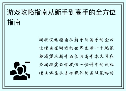 游戏攻略指南从新手到高手的全方位指南